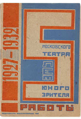 Московский театр юного зрителя.~5 лет работы [1927-1932]. [М.]: Изд-во Мособлисполкома, 1933.